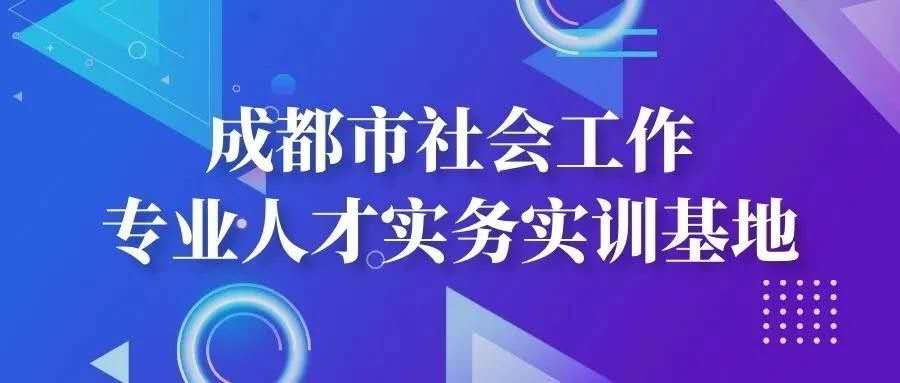 【实务实训】“社工+志愿者”提供护工情绪支持 提升失能老人幸福感