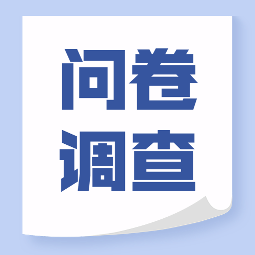 成都市社会工作教育宣传项目 2020年上半年满意度调查