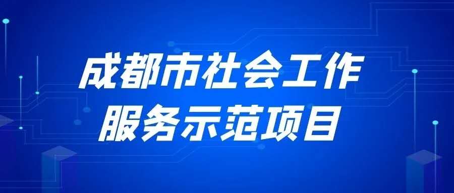 2019年成都市社会工作服务示范项目 中期评估完成实地走访