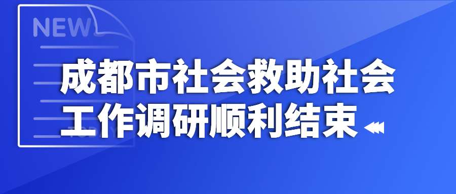 【回顾】成都市社会救助社会工作调研始末