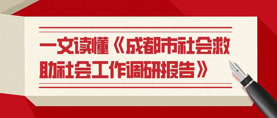 2019-2020年成都市社会救助社会工作调研报告新鲜出炉！