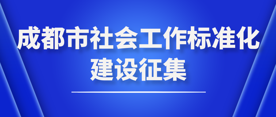 成都市社会工作标准化建设建议征集