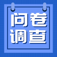 【问卷调查】成都市社会工作标准化建设调研需要您的参与！