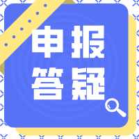 关于2020年成都市社会工作服务项目 申报工作答疑②