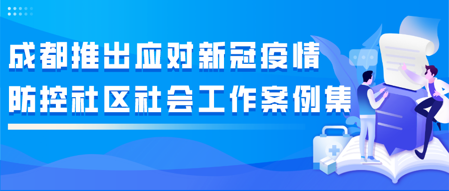 成都推出应对新冠疫情防控社区社会工作案例集