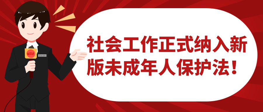 社会工作正式纳入新版未成年人保护法！