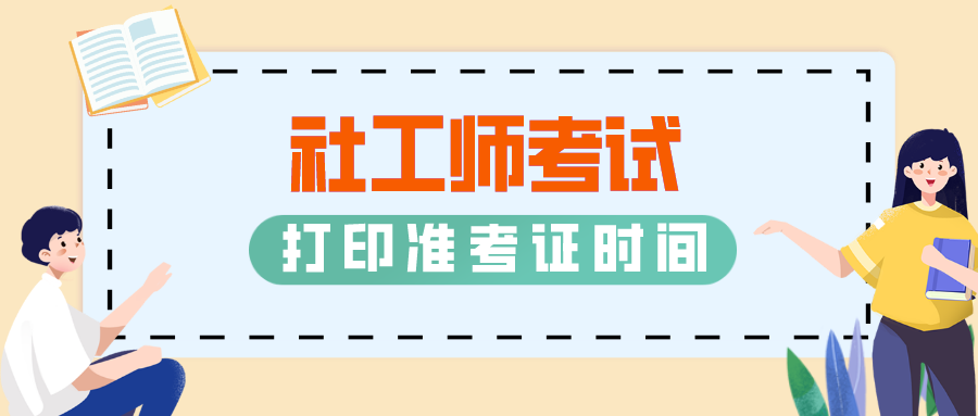 @成都考生 2020年社工师考试准考证10月26至30日打印！