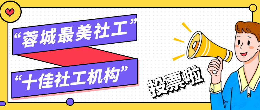 2020年成都榜样“蓉城最美社工”“十佳社工机构”投票开始啦！