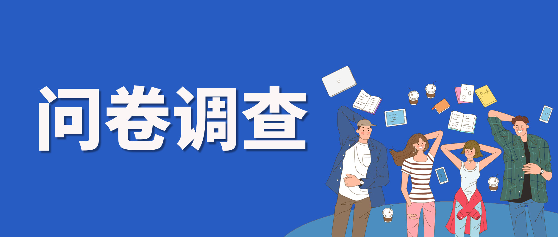 2020年下半年成都社工宣传满意度调查开始啦！