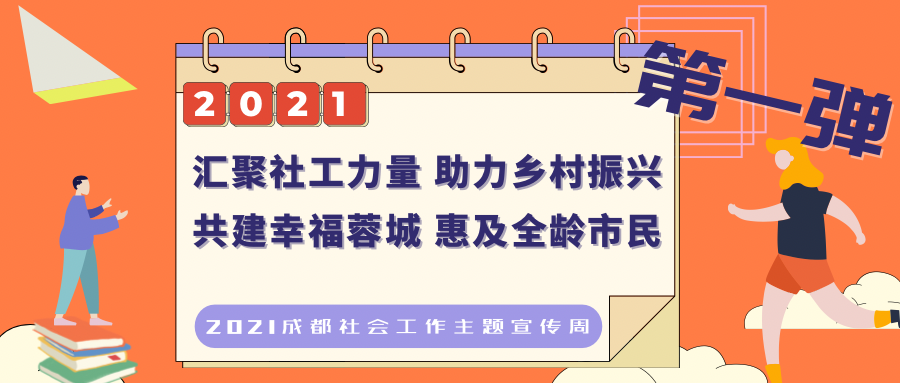 【社工宣传周】2021成都社工周，第一波精彩活动来袭！