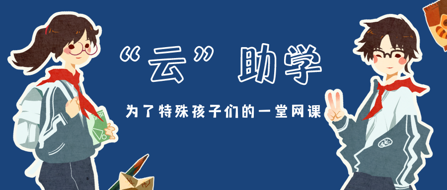 【学校社工+志愿者】“云”助学 为了特殊孩子们的一堂网课