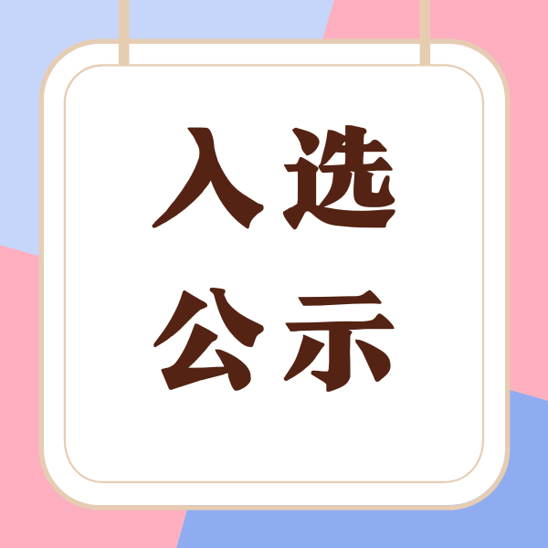 【入选公示】成都市社会救助社会工作实务实训基地学员名单