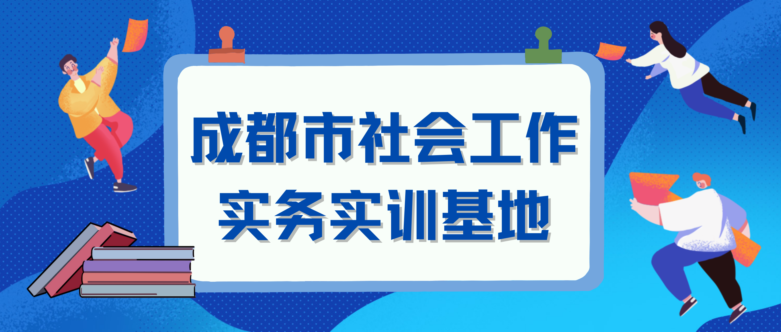 【实务实训基地】“联资源、建平台、储人才、重实践”社会工作实习实训基地