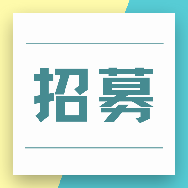 【招募】叮！健康社区建设机构库邀您入库啦~