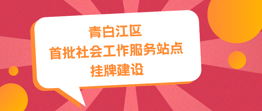 【关注】青白江区首批社会工作服务站点挂牌建设