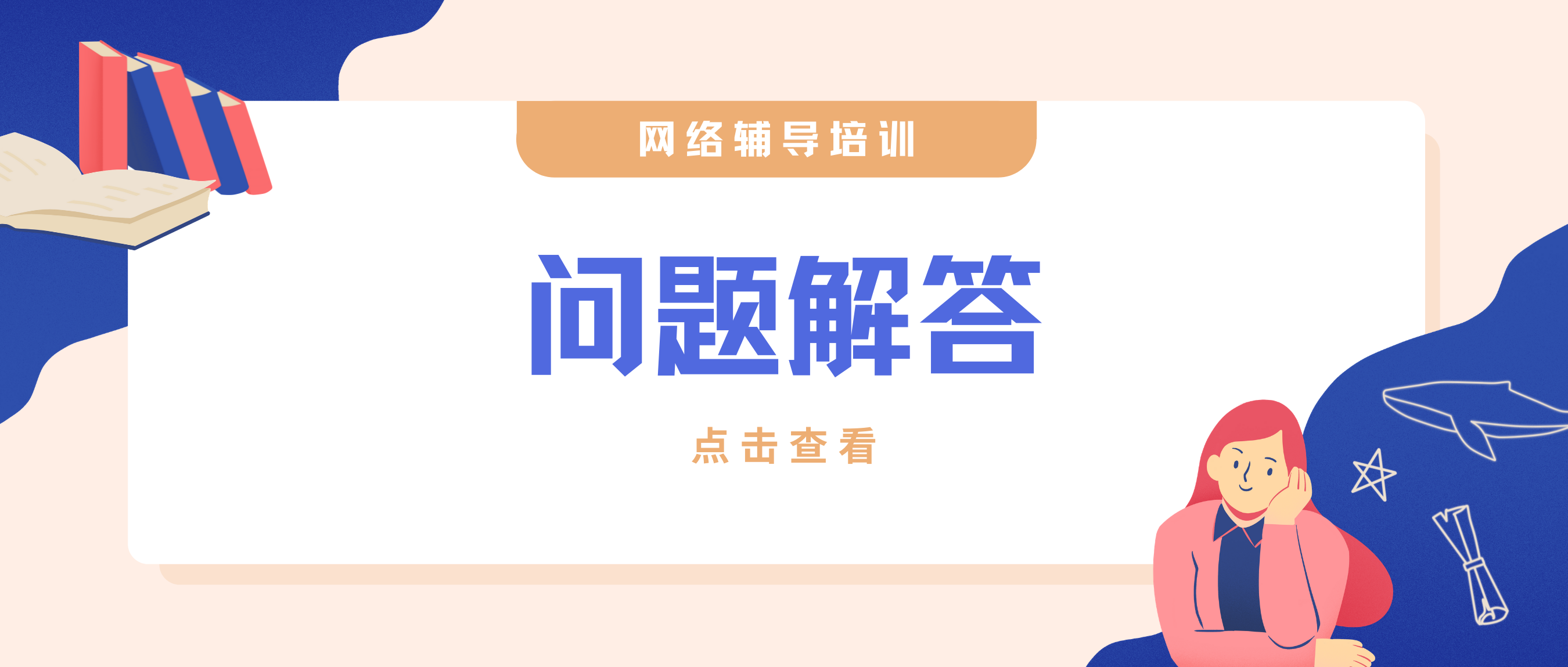 【社工员考试】必看！考前网络辅导培训正式启动，常见问题解答来了！