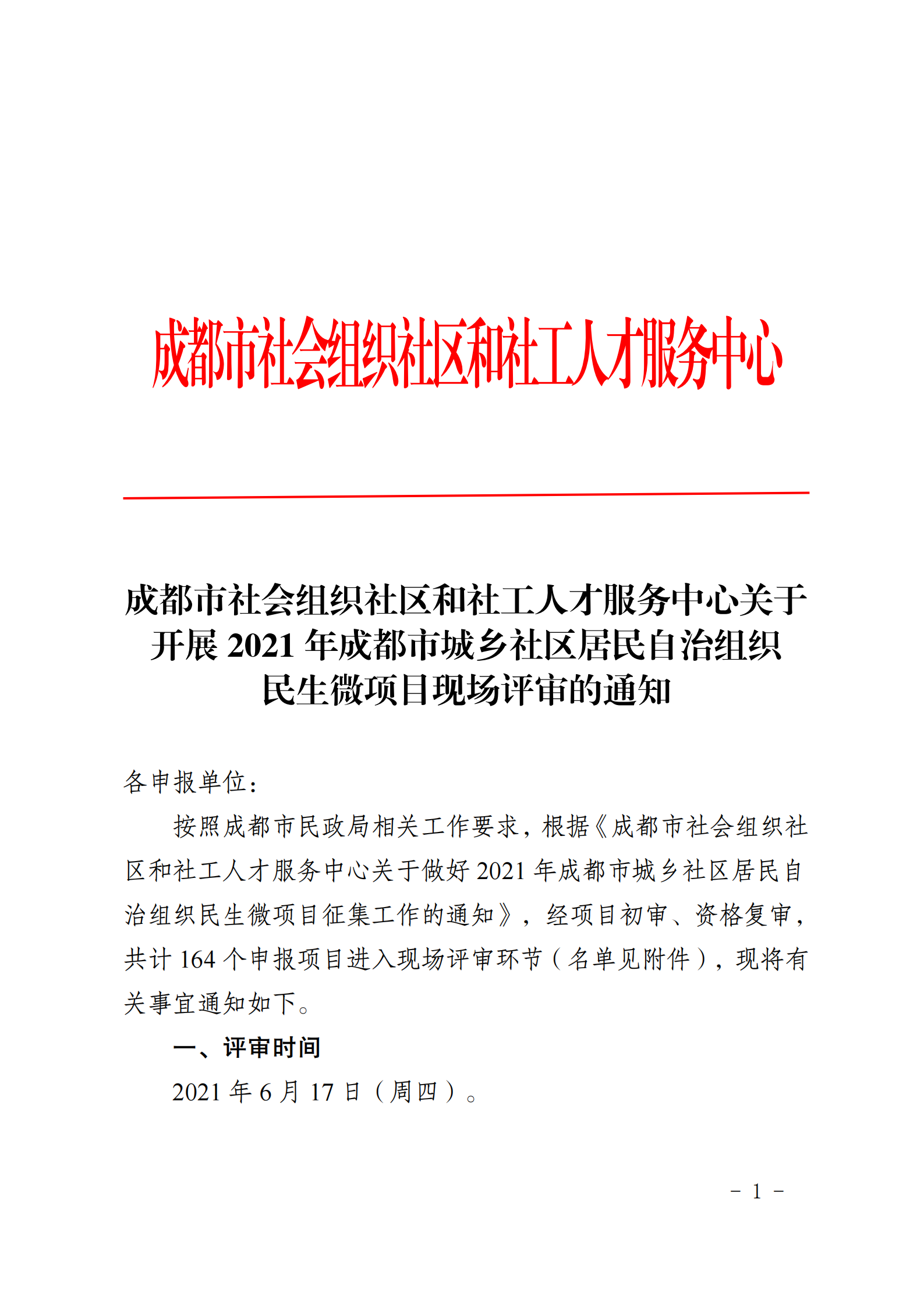 关于开展2021年成都市城乡社区居民自治组织民生微项目现场评审的通知_00.png