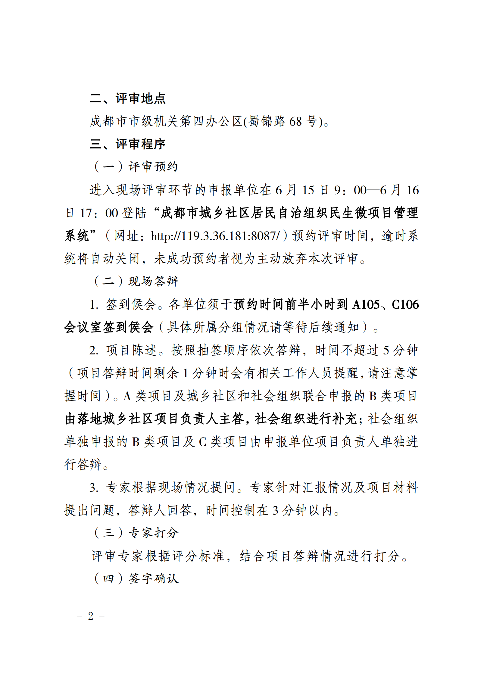 关于开展2021年成都市城乡社区居民自治组织民生微项目现场评审的通知_01.png