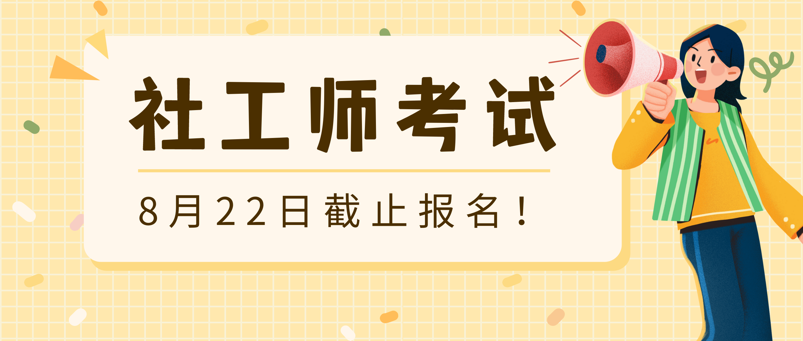 最后三天！2021年社工师考试四川省8月22日截止报名！