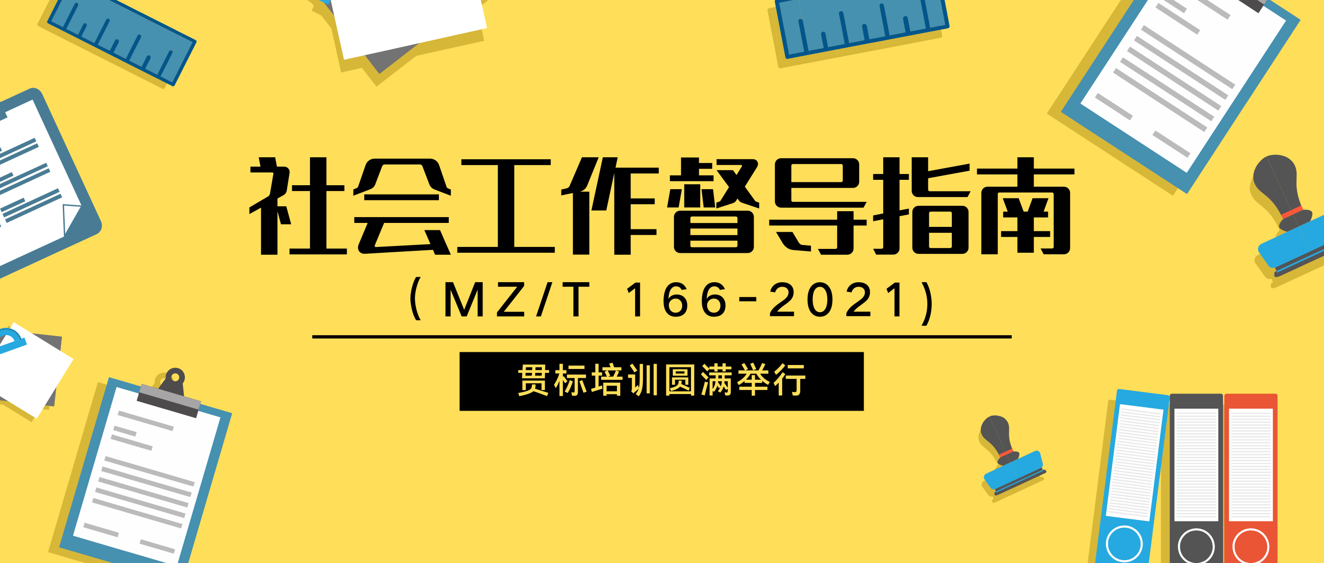 成都积极推进《社会工作督导指南》贯标 助力行业规范发展