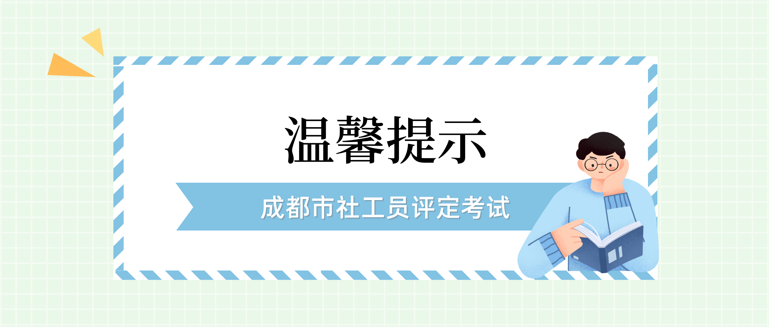 成都市社工员评定考试考前辅导温馨提示