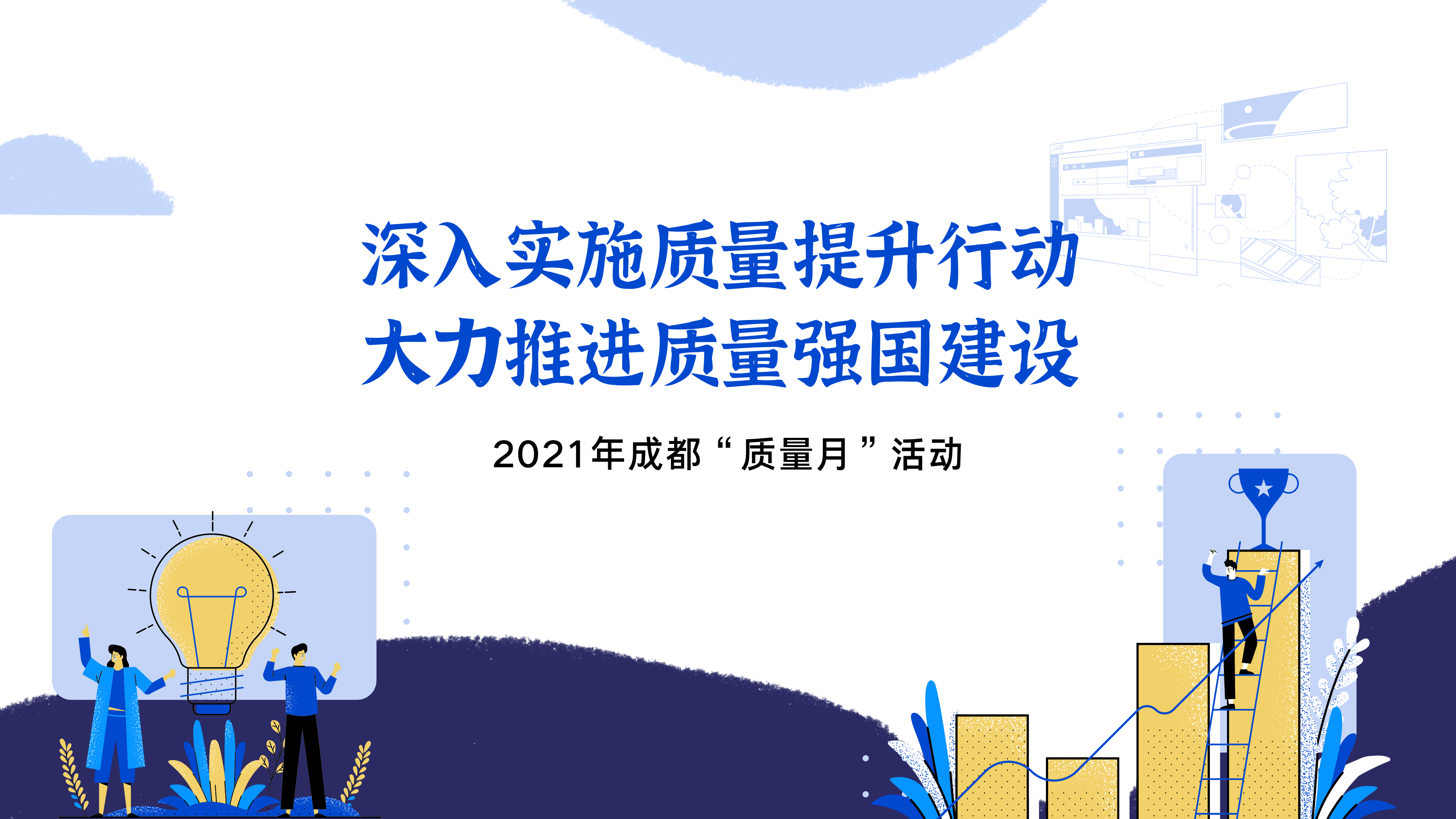 质量月 | 齐抓质量提升 共建质量强市