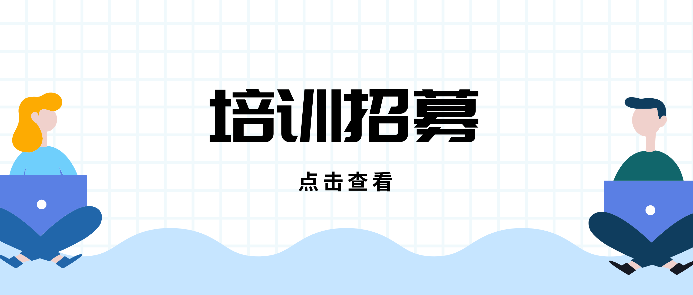 【培训招募】社工室实务培训：社区认识与社区资源整合