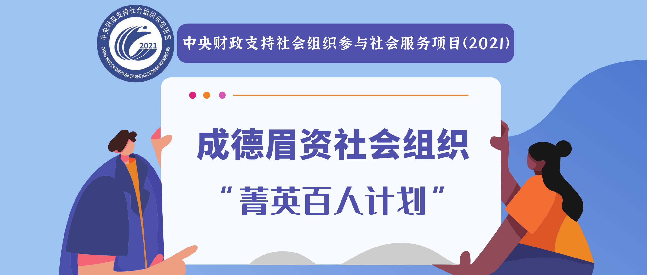 【中央财政】成德眉资社会组织“菁英百人计划”正式开启！