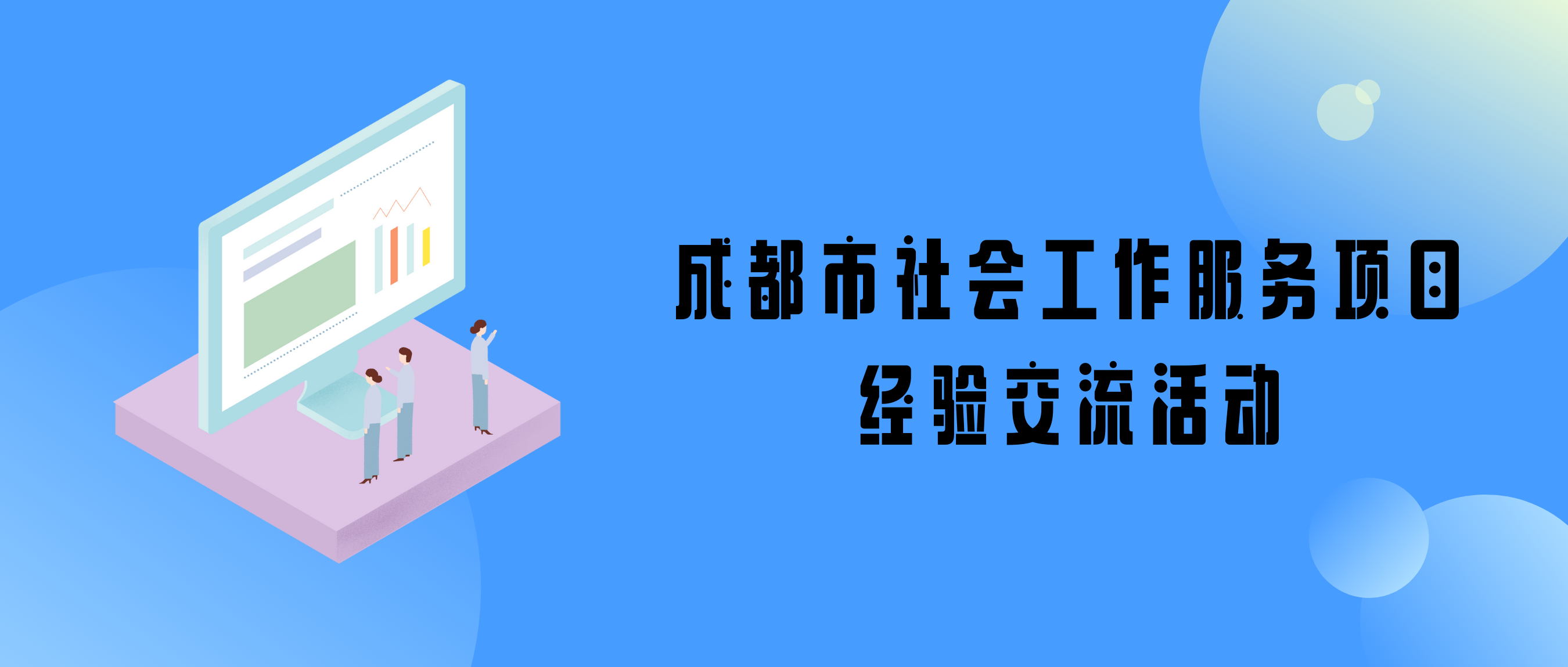 经验共分享 交流促发展——成都市社会工作服务项目经验交流活动顺利举行