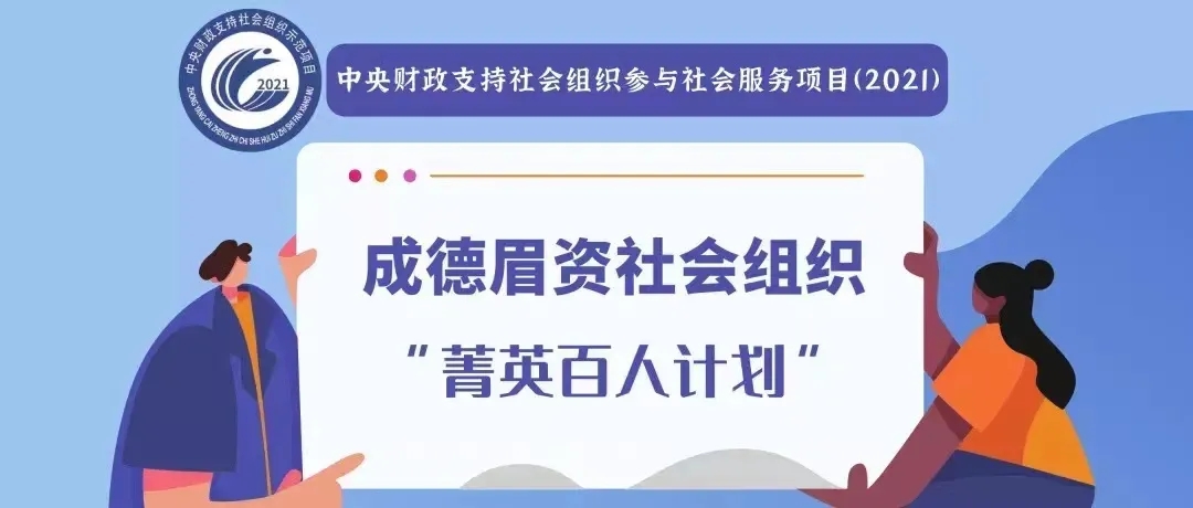 社会组织菁英百人聚合力 成德眉资协同发展焕新篇