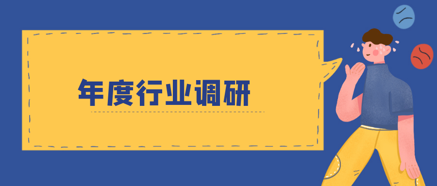 年度行业调研 |  持证社会工作者继续教育需求调研