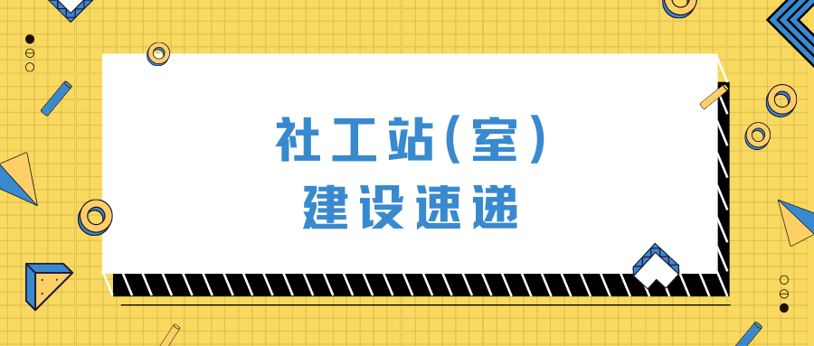 社工站（室）建设速递㉒|锦江区、青羊区、龙泉驿区、郫都区、崇州市、大邑县 积极推进社工站（室）建设