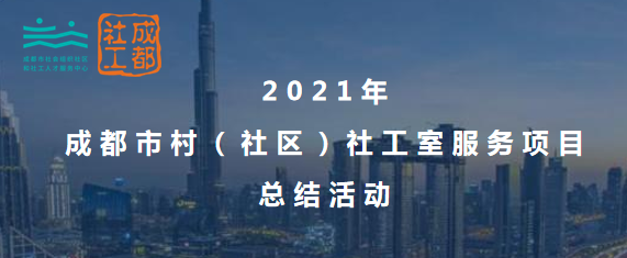 成都：村（社区）社工室延伸基层民生服务臂力