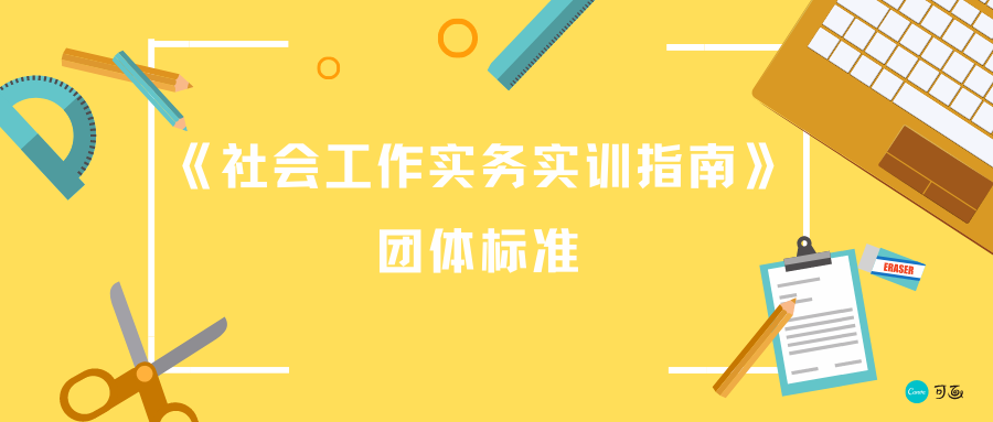 成都市社会工作协会发布《社会工作实务实训指南》团体标准