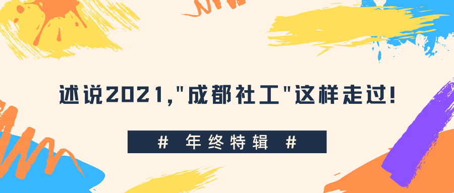 年终特辑｜述说2021，“成都社工”这样走过！