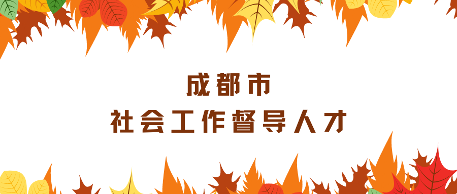 成都：培养高层次专业人才 引领社工服务新发展