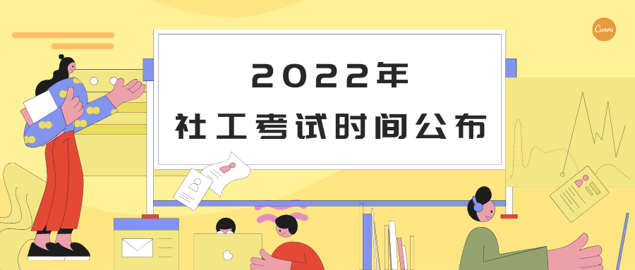 提前了！2022年社工考试时间定为6月18、19日！