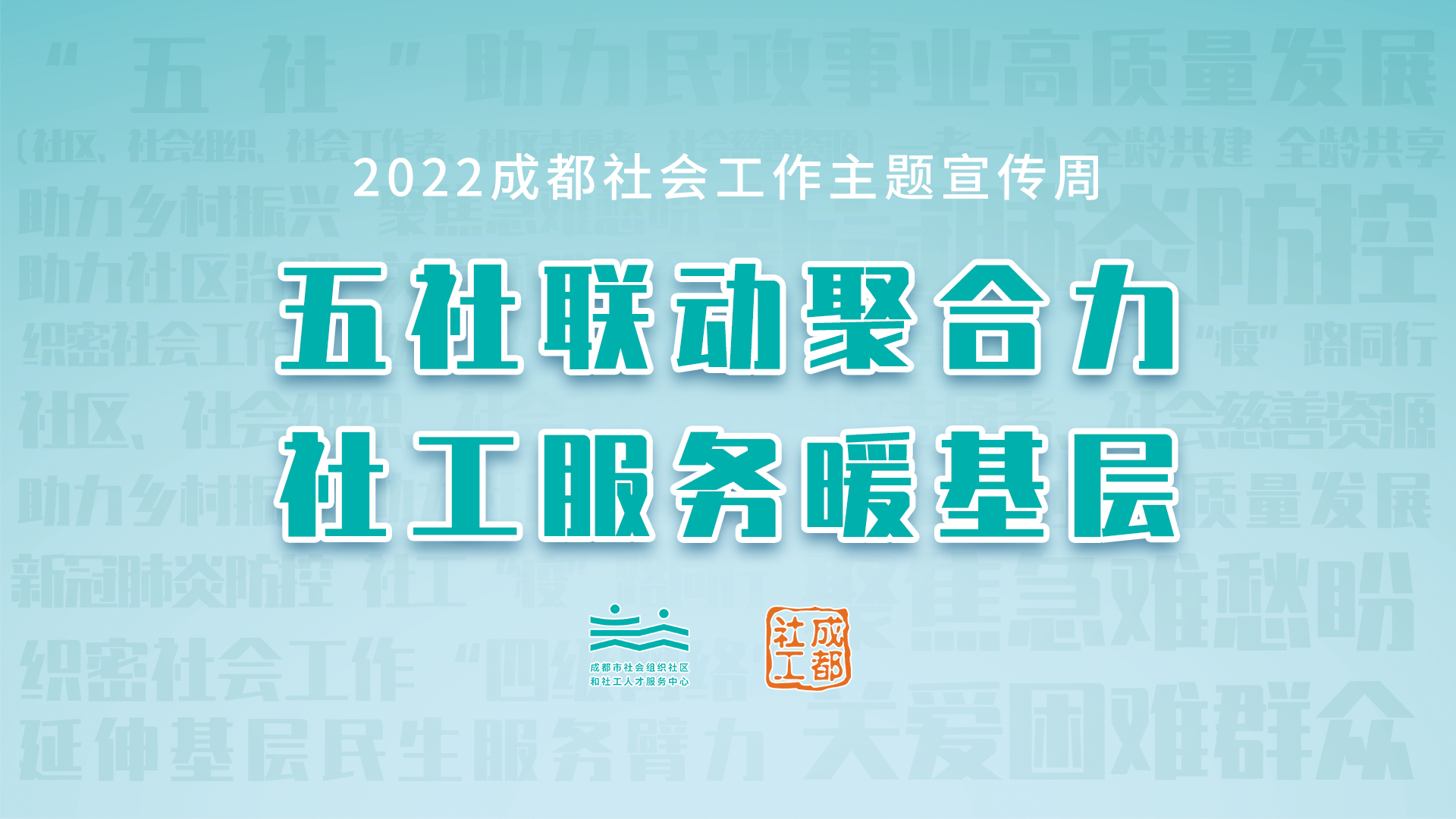 活动预告丨2022成都社会工作主题宣传周精彩来袭②