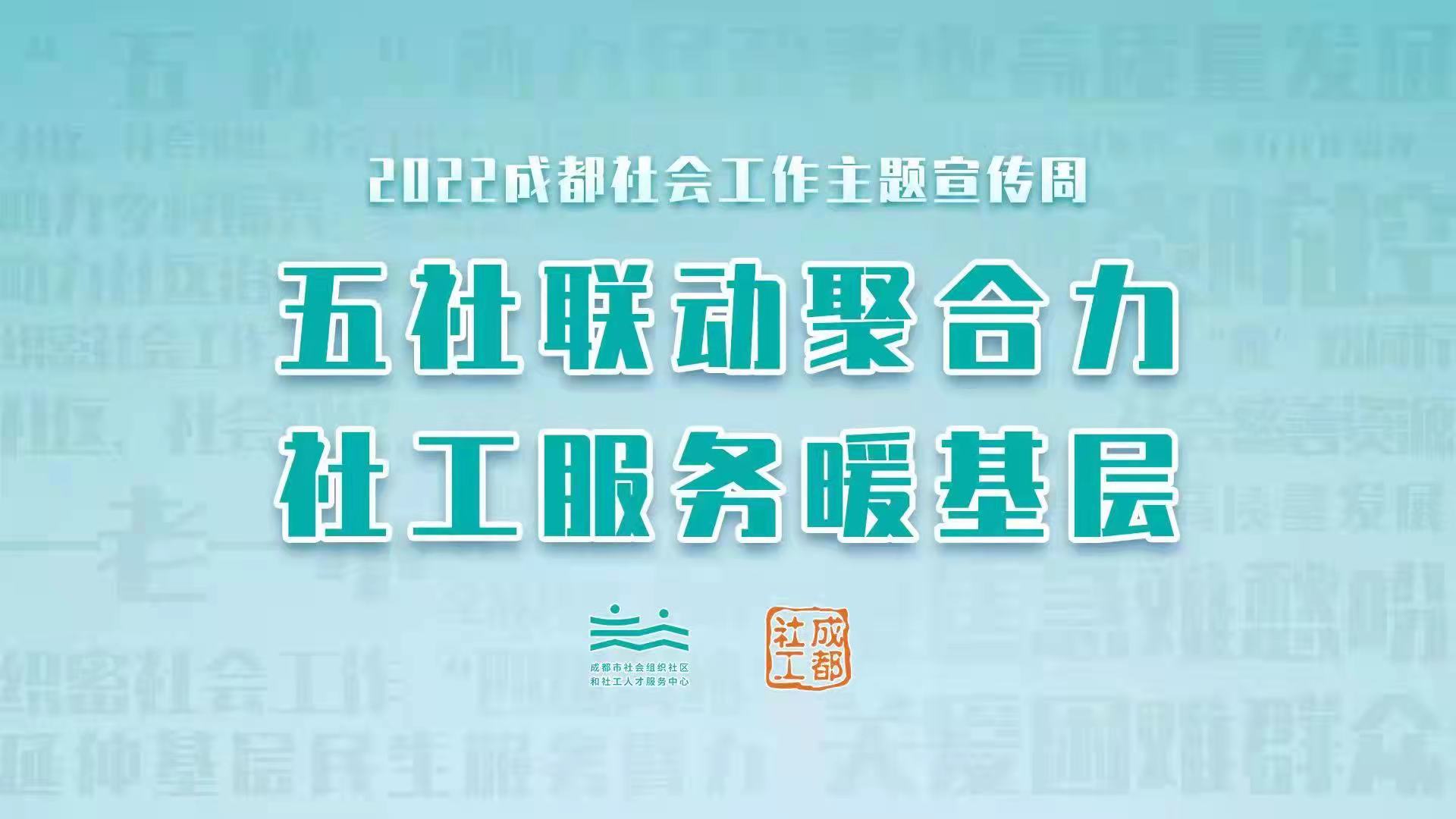 活动预告丨2022成都社会工作主题宣传周精彩来袭①