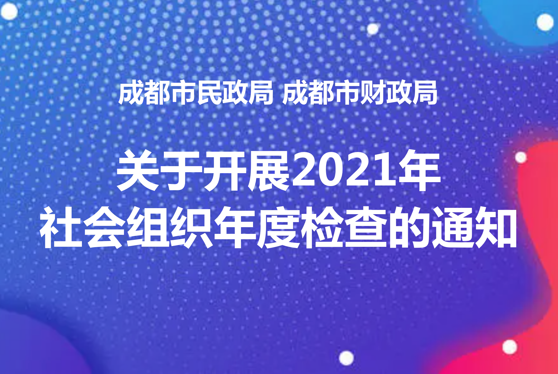 成都市民政局 成都市财政局 关于开展2021年社会组织年度检查的通知