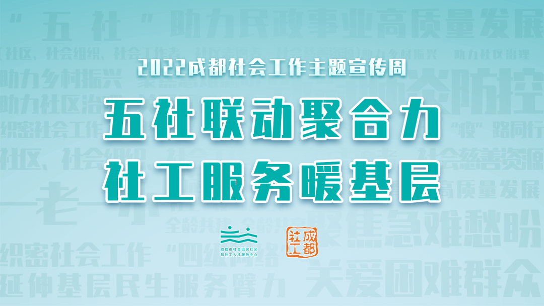 社工宣传周丨2022成都社会工作主题宣传周活动集锦①