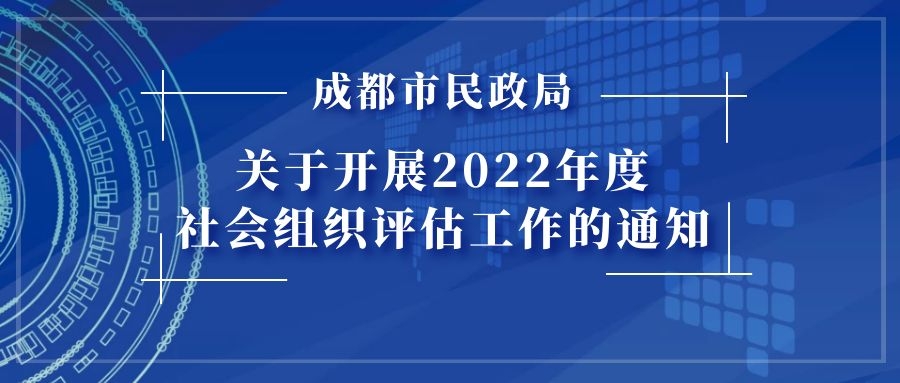 成都市民政局关于开展2022年度社会组织评估工作的通知