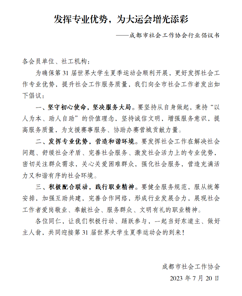 1_成都市社会工作协会助力大运会行业倡议书（定稿）(2)_01.png