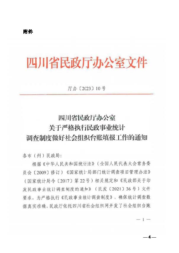 成都市民政局关于转发《四川省民政厅办公室关于严格执行民政事业统计调查制度做好社会组织台账填报工作的通知》的通知_页面_4.jpg