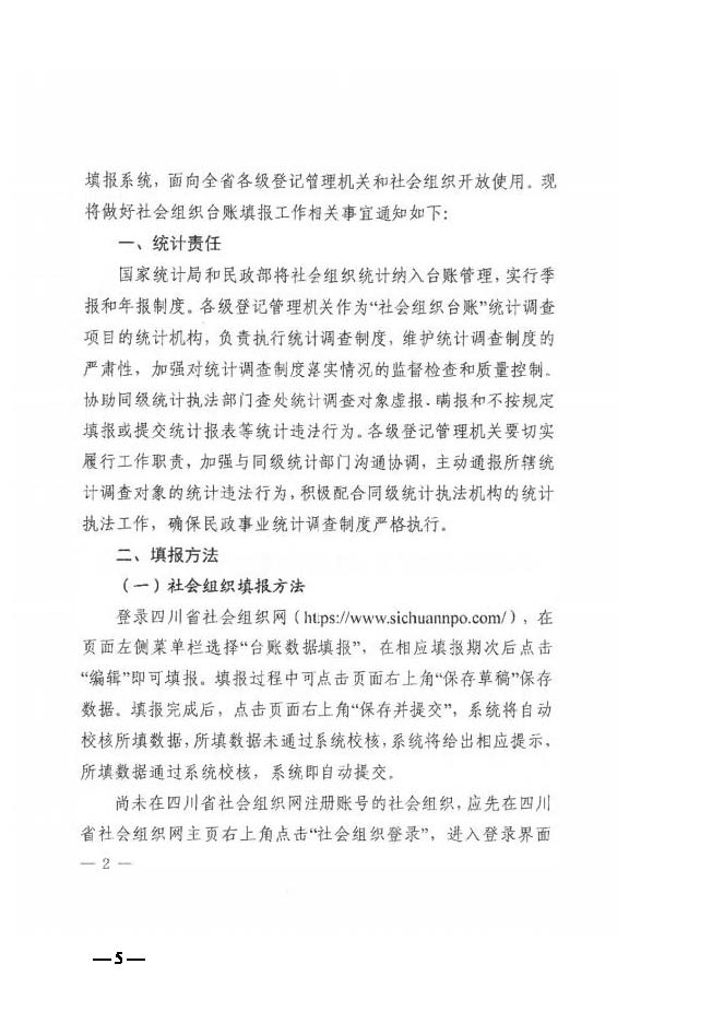 成都市民政局关于转发《四川省民政厅办公室关于严格执行民政事业统计调查制度做好社会组织台账填报工作的通知》的通知_页面_5.jpg