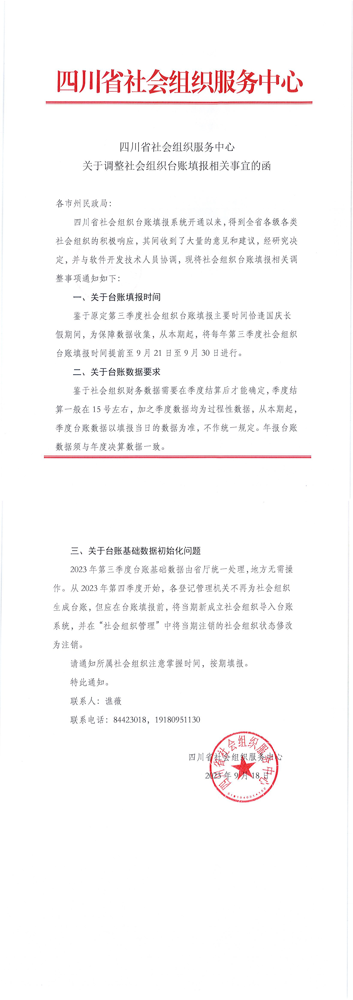 关于调整社会组织台账填报相关事宜的通知.jpg