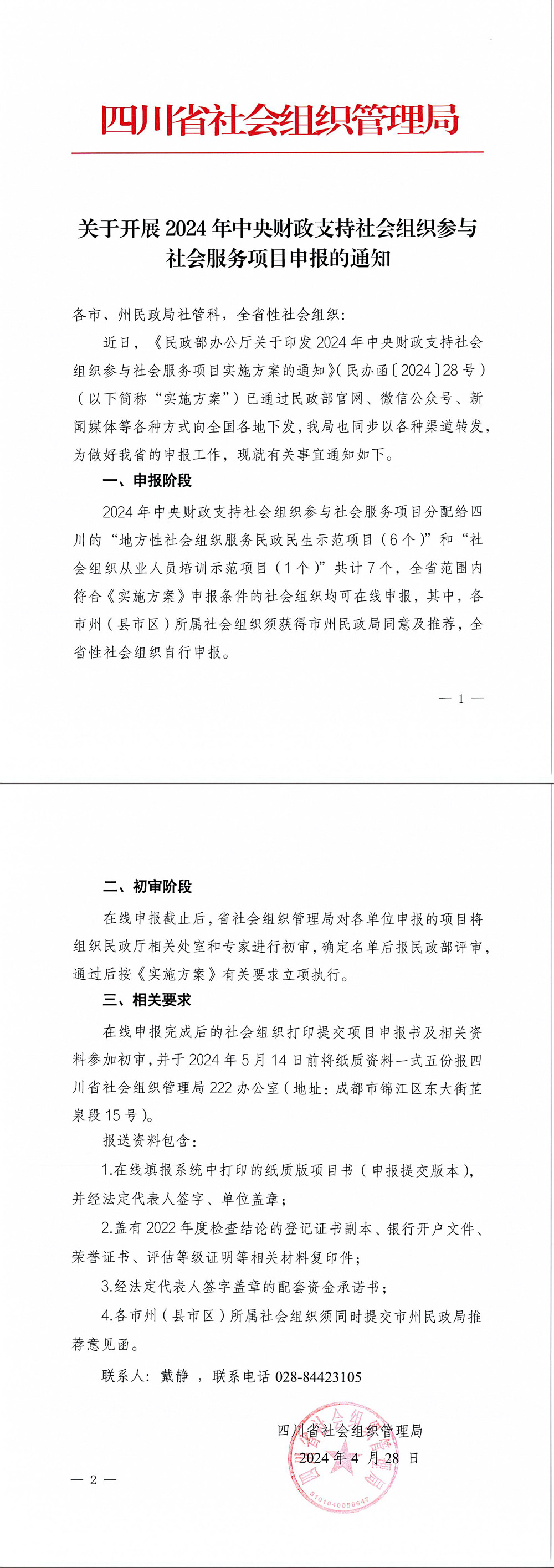 关于开展2024年中央财政支持社会组织参与社会服务项目实施项目申报通知.jpg