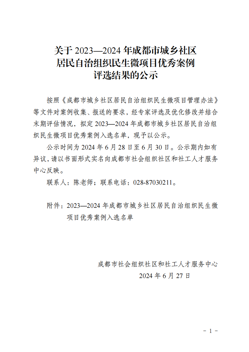 关于2023—2024年成都市城乡社区居民自治组织民生微项目优秀案例名单的公示(1)_00.png