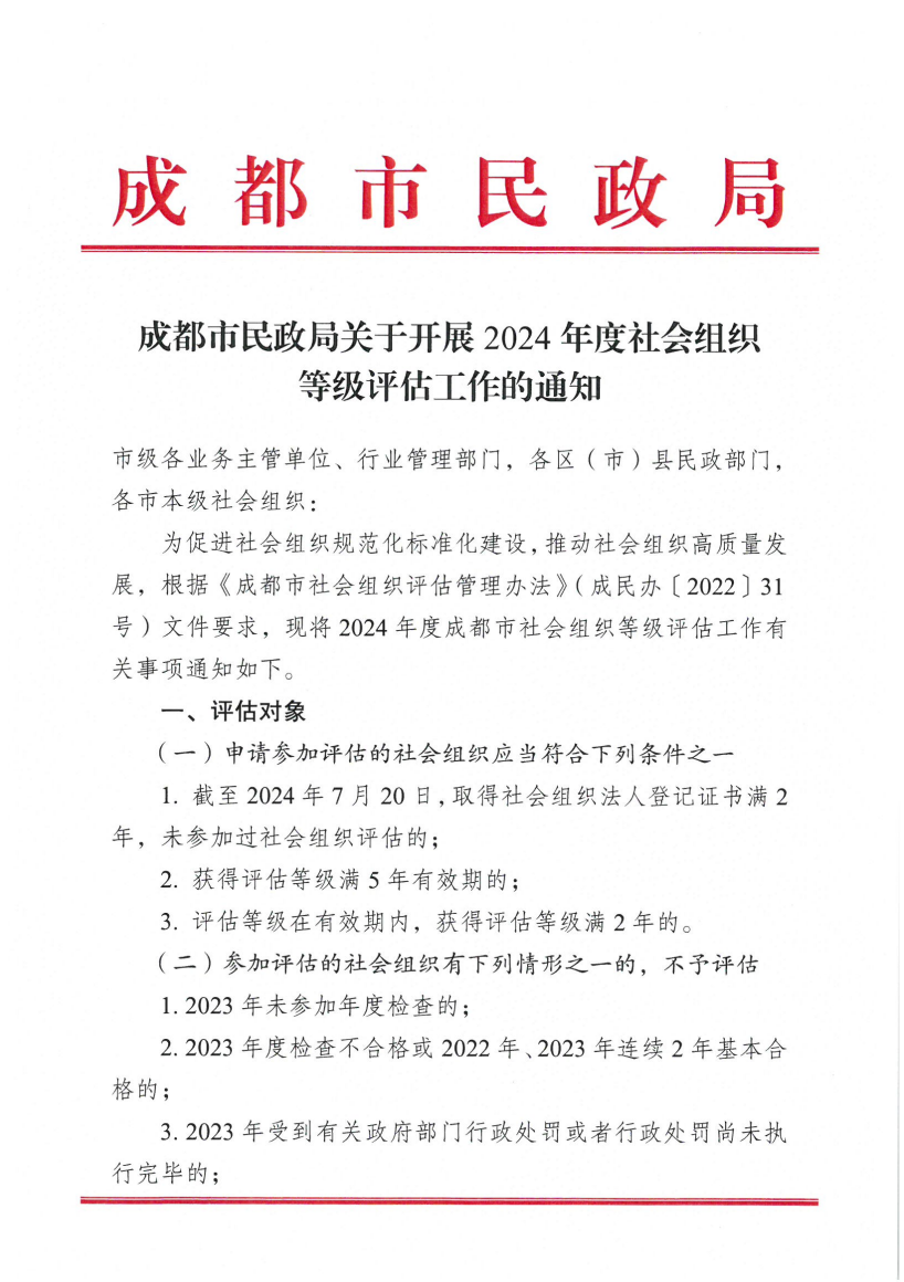 成都市民政局关于开展2024年度社会组织等级评估工作的通知